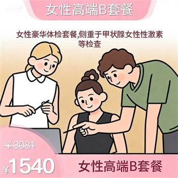 女性高端B套餐