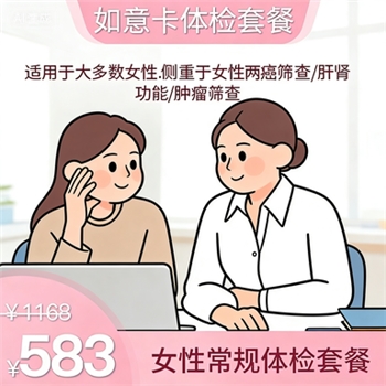 如意卡体检套餐