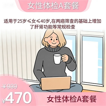 女性体检A套餐