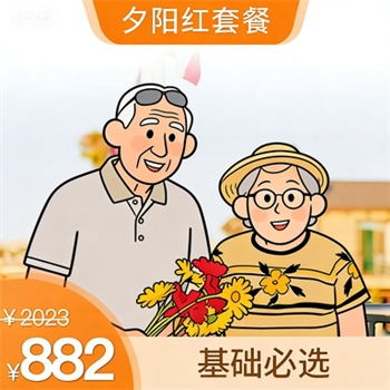 夕阳红套餐