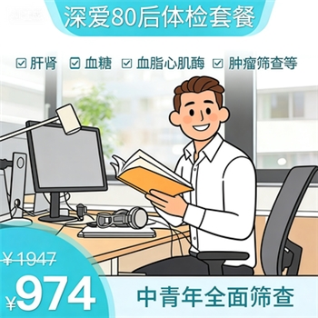 深爱80后体检套餐
