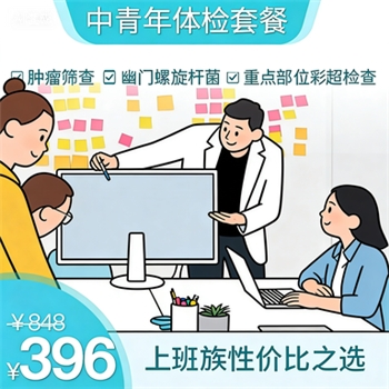中青年体检套餐