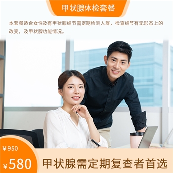 甲状腺体检套餐