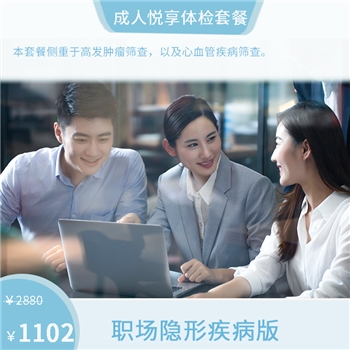 成人悦享体检套餐