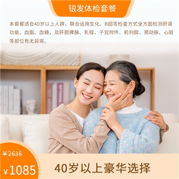 银发体检套餐